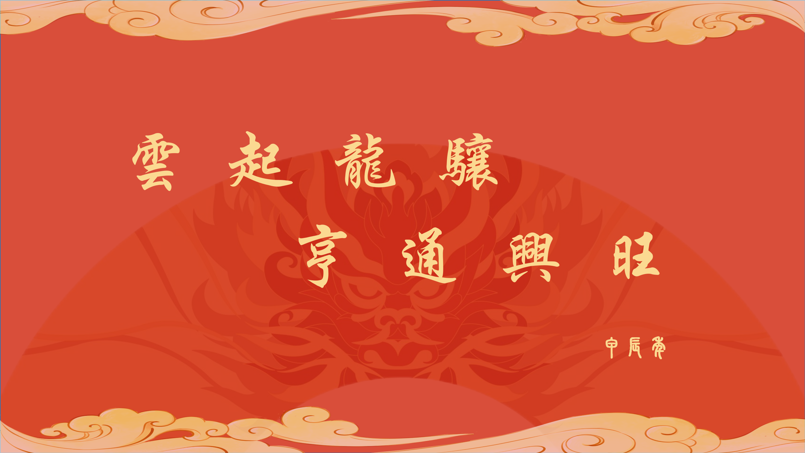 云起龍?bào)J  亨通興旺