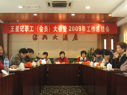 王星記--2009年工作總結(jié)會(huì)